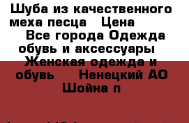 Шуба из качественного меха песца › Цена ­ 17 500 - Все города Одежда, обувь и аксессуары » Женская одежда и обувь   . Ненецкий АО,Шойна п.